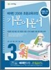 배재민 2008 초등교육과정 기본이론서 3