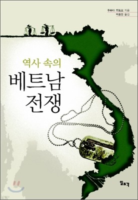 역사 속의 베트남 전쟁