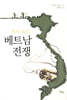 역사 속의 베트남 전쟁