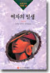 여자의 일생