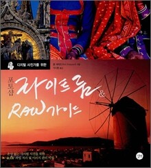 포토샵 라이트룸 & RAW 가이드