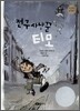 전구사냥꾼 티모