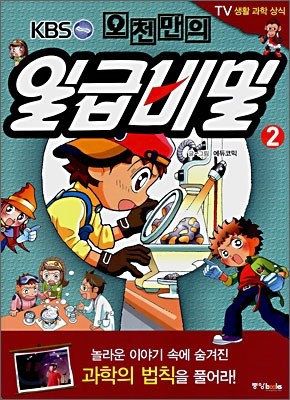 오천만의 일급비밀 2