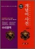 개념어사전 수리영역