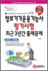 정보기기운용기능사 필기시험 최근 3년간 출제문제