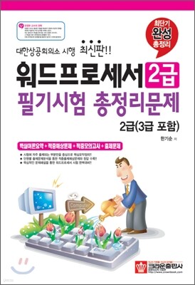 워드프로세서 2급 필기시험 총정리문제