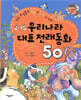 우리나라 대표 전래동화 50