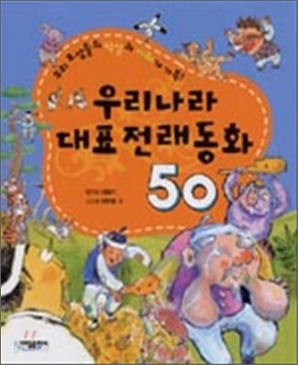 우리나라 대표 전래동화 50