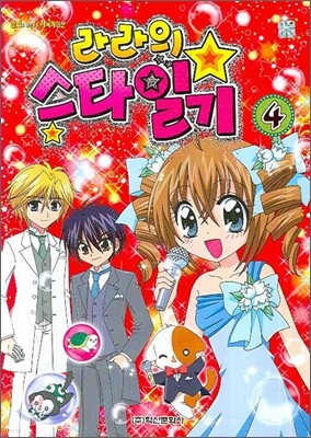 라라의 스타일기 4