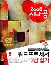 2008 시나공 워드프로세서 2급 실기