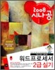 2008 시나공 워드프로세서 2급 실기