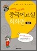 중국어 교실 회화편