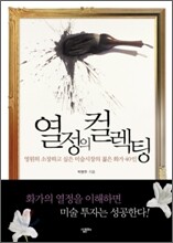 열정의 컬렉팅