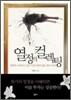 열정의 컬렉팅