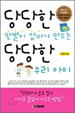 당당한 맞벌이 엄마가 만드는 당당한 우리 아이