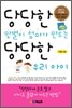 당당한 맞벌이 엄마가 만드는 당당한 우리 아이