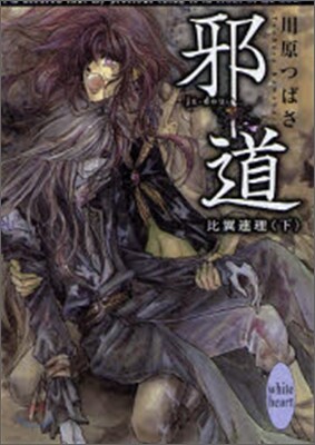 邪道 比翼連理(下)