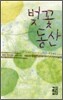 벚꽃 동산
