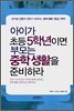아이가 초등 5학년이면 부모는 중학 생활을 준비하라