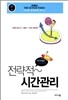전략적 시간관리