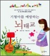 기형아를 예방하는 뇌태교