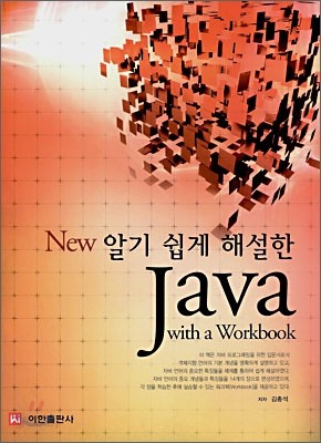 NEW 알기 쉽게 해설한 JAVA with a Workbook