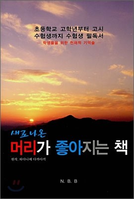 머리가 좋아지는 책