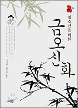 청소년을 위한 금오신화