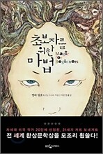 초보자를 위한 마법