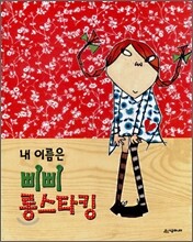 내 이름은 삐삐 롱스타킹