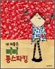 내 이름은 삐삐 롱스타킹