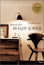 현대인을 위한 하나님의 임재연습