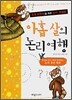 아홉살의 논리여행