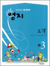 엄지 도덕 중 3 (2008년)
