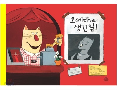 오페라에서 생긴 일!