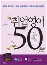 취업영어 50 Key Point
