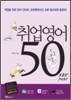 취업영어 50 Key Point