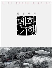 김영택의 펜화기행