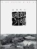 김영택의 펜화기행