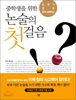 중학생을 위한 논술의 첫걸음