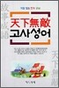 천하무적 고사성어