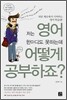 저는 영어 한마디도 못하는데 어떻게 공부하죠?