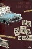 엘링, 천국을 바라보다