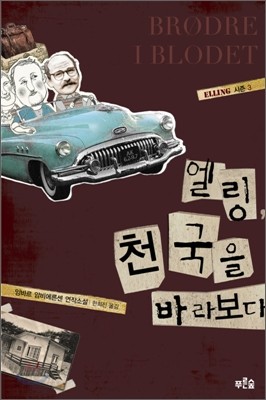 엘링, 천국을 바라보다