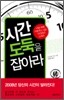 시간도둑을 잡아라
