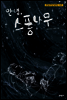 안녕, 스퐁나무