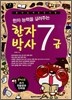 한자 능력을 길러주는 한자박사 7급