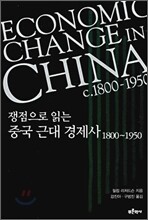 쟁점으로 읽는 중국 근대 경제사