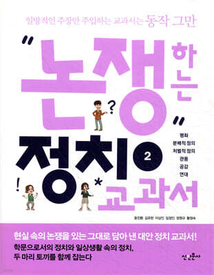 논쟁하는 정치교과서 2