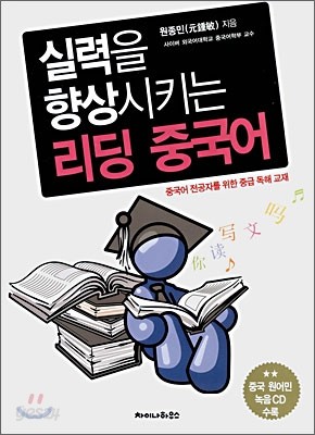 실력을 향상시키는 리딩 중국어